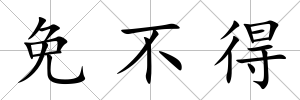 免不得