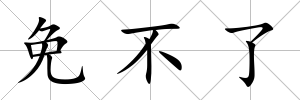 免不了