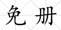 免冊