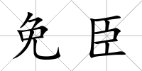 免臣