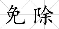 免除