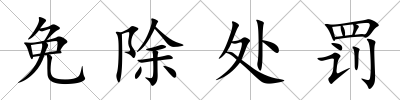 免除處罰