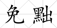 免黜