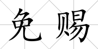 免賜