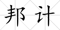 邦計(jì)