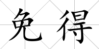 免得