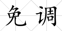 免調