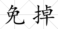 免掉