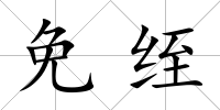 免绖