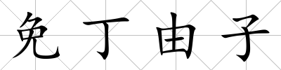 免丁由子