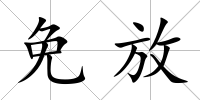 免放