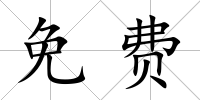 免費