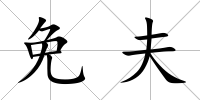 免夫