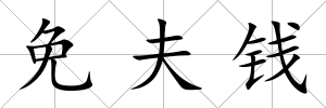 免夫錢