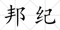 邦紀