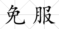 免服