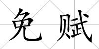 免賦