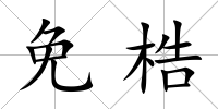 免梏