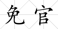 免官