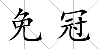 免冠