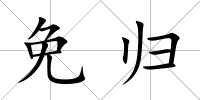 免歸