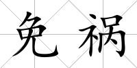 免禍