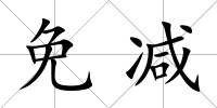 免減