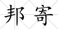 邦寄