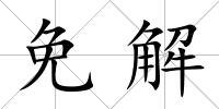 免解