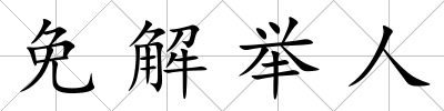免解舉人
