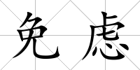 免慮