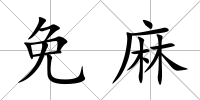 免麻