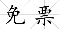 免票