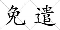 免遣