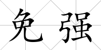 免強(qiáng)