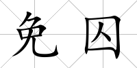 免囚