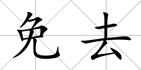 免去