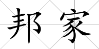 邦家
