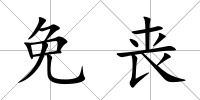 免喪
