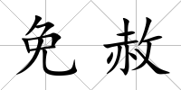 免赦