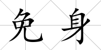 免身