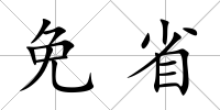 免省