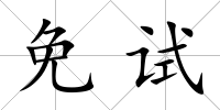 免試