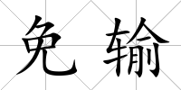 免輸