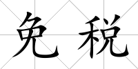 免稅