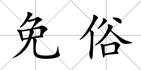 免俗