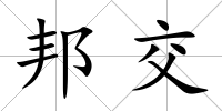 邦交