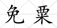 免粟