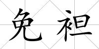 免袒