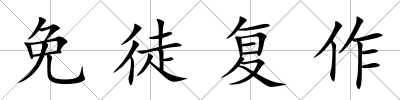 免徒復(fù)作
